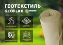 Геотекстиль ”GEOFLAX”