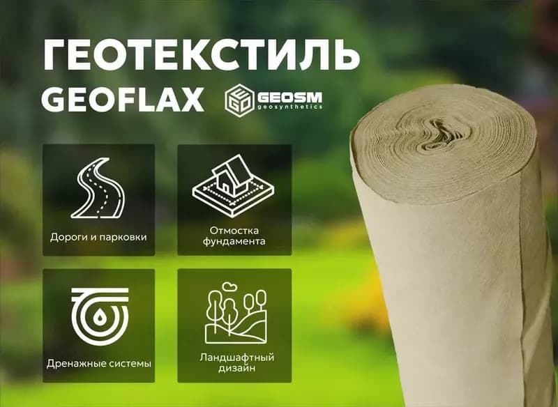 Геотекстиль ”GEOFLAX” — 1