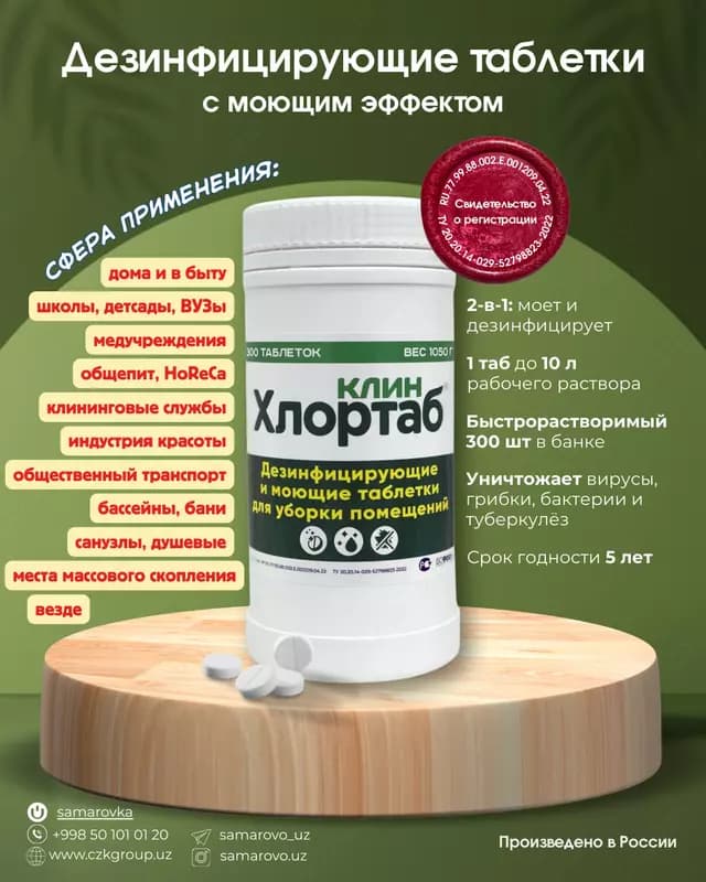 Хлортаб Клин - Дезинфицирующие таблетки с моющим эффектом (банка 300 таблеток) — 2