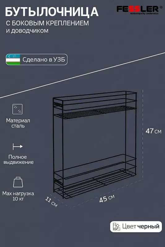 Бутылочница с боковым креплением и доводчиком Fessler (чёрный цвет) — 1