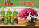 Bio Florin - удобрение для растений