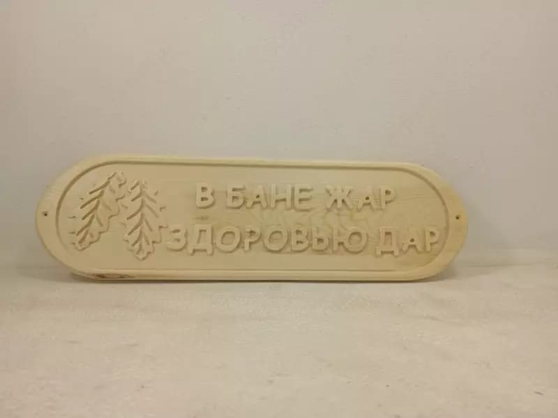 Деревянная табличка для бани и сауны — 1