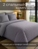 Комплект постельного белья