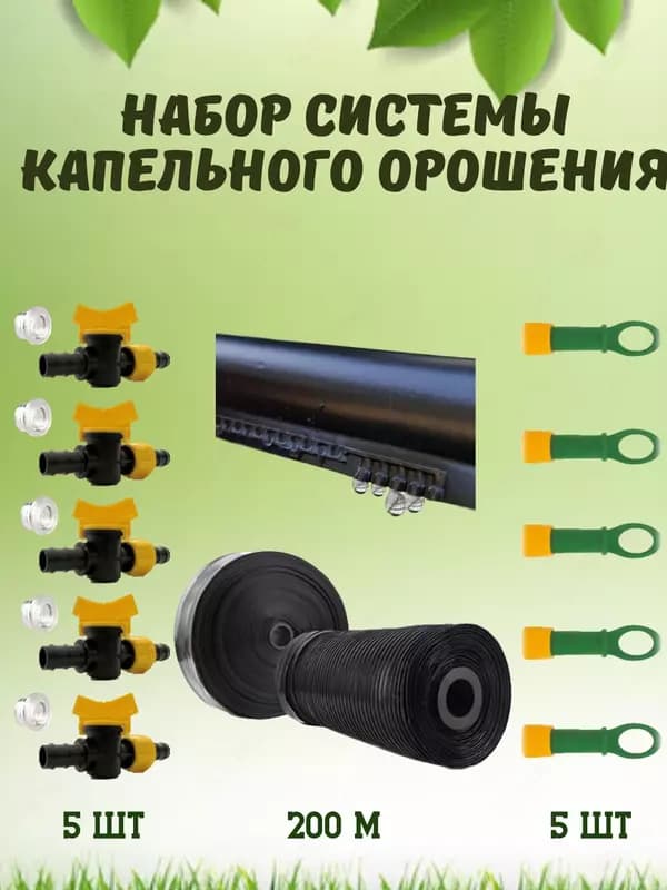Набор системы капельного орошения для сада, огорода и теплиц — 1