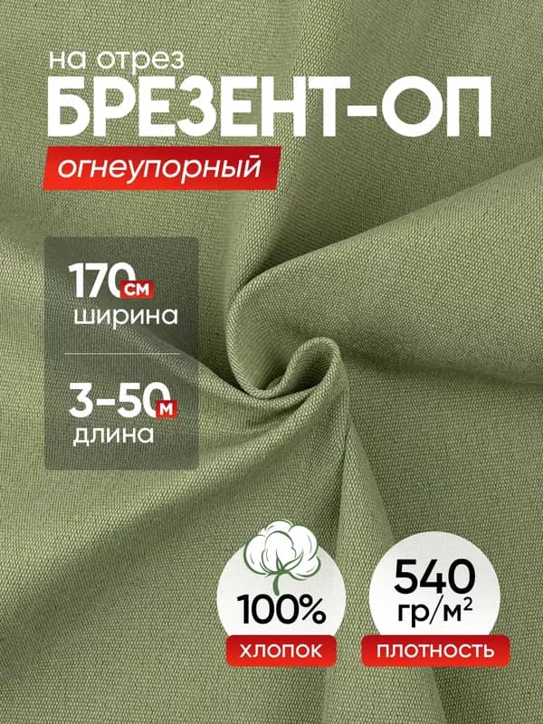 Ткань брезент ВО, ОП, Крахмалина — оптом и в розницу, для спецодежды и тентов — 3