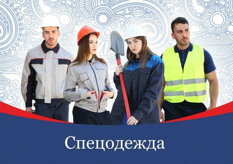Спецодежда — 1