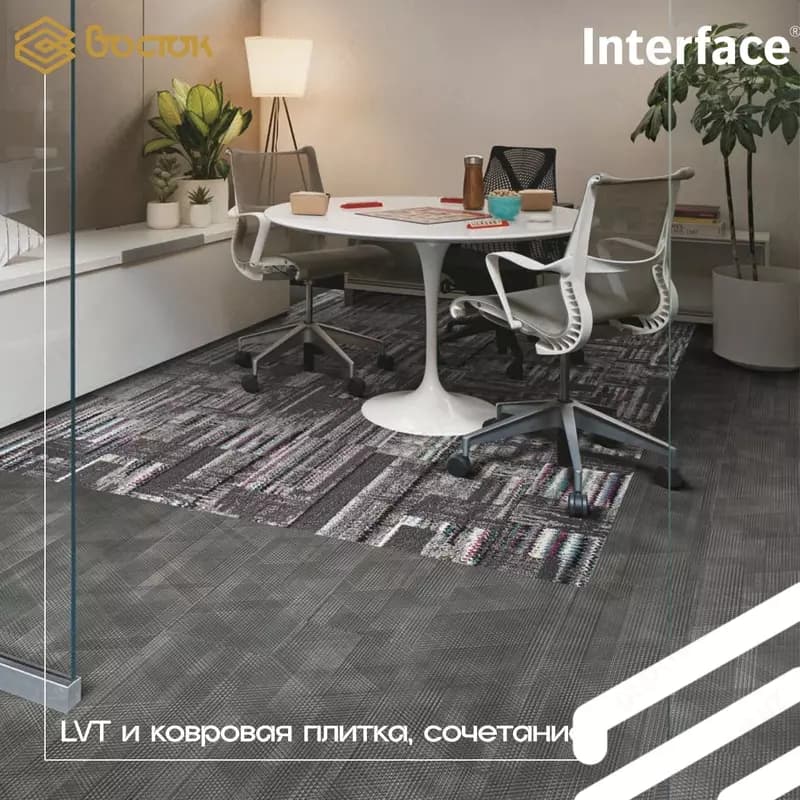 Ковровые и виниловые плитки Interface — 4