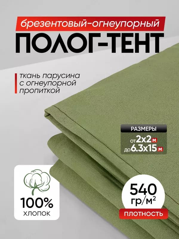 Брезент тент огнеупорный, водоотталкивающий (разные размеры) — 2