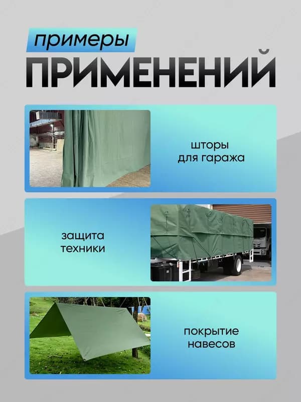 Брезент тент огнеупорный, водоотталкивающий (разные размеры) — 3