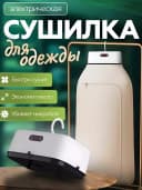 Электрическая сушилка, складная, 600Вт, максимальная нагрузка 10кг, 8 зон, с держателем для вешалок