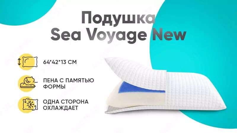 Подушка Sea Voyage New 42x64 — 1
