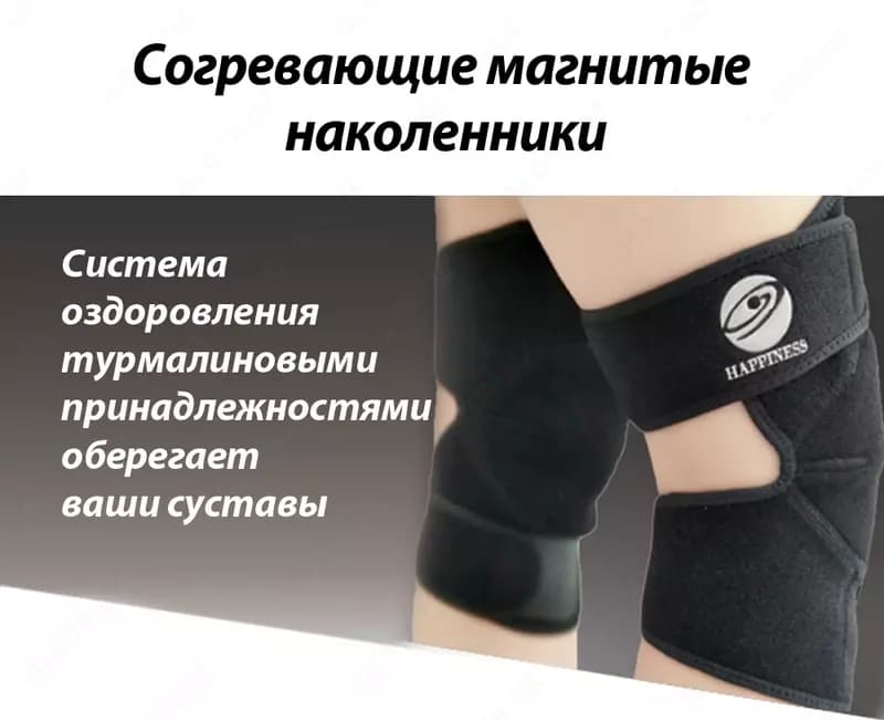 Шенлунгские согревающие магнитные наколенники HAPPINESS — 3