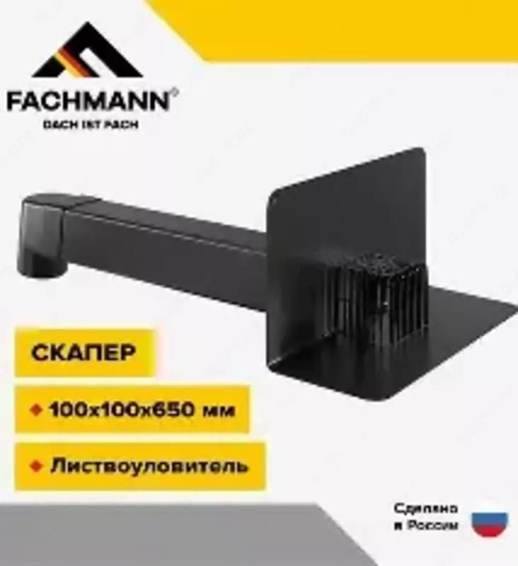 Парапетная воронка с листвоуловителем и отводом VC-PP 100x100x650 fachmann — 2