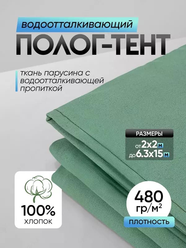 Брезент тент огнеупорный, водоотталкивающий (разные размеры) — 1