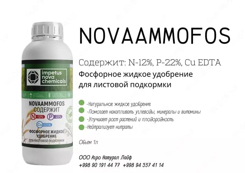 NOVAAMMOFOS Фосфорное жидкое удобрение Для листовой подкормки — 3