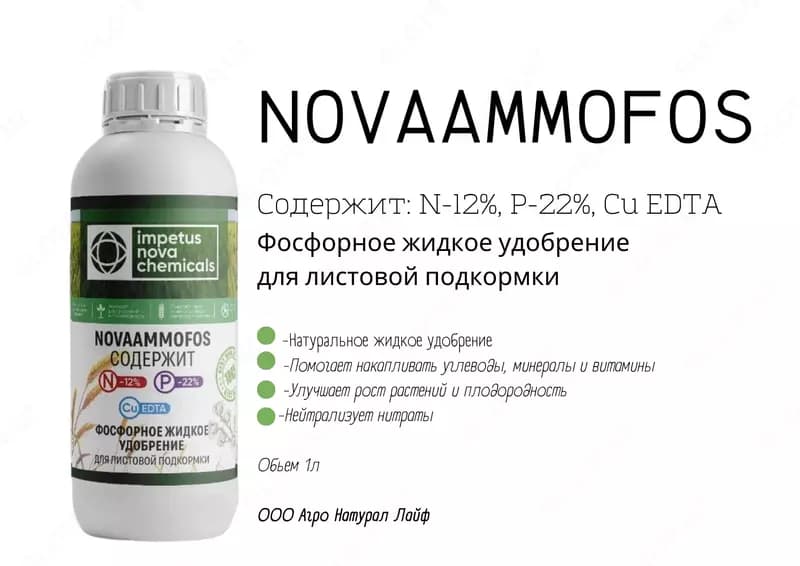 NOVAAMMOFOS Фосфорное жидкое удобрение Для листовой подкормки — 4