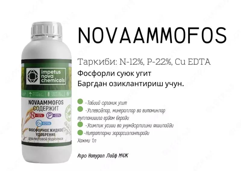 NOVAAMMOFOS Фосфорное жидкое удобрение Для листовой подкормки — 6
