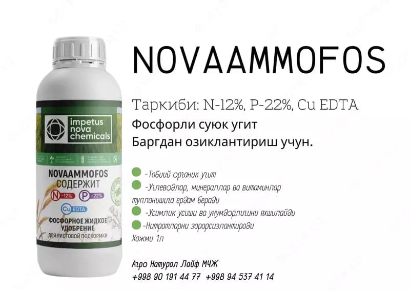 NOVAAMMOFOS Фосфорное жидкое удобрение Для листовой подкормки — 7