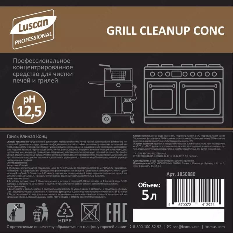 Средство для чистки параконвектоматов, грилей и духовых шкафов Luscan Professional Grill Cleanup Conc 5 л (концентрат) — 2