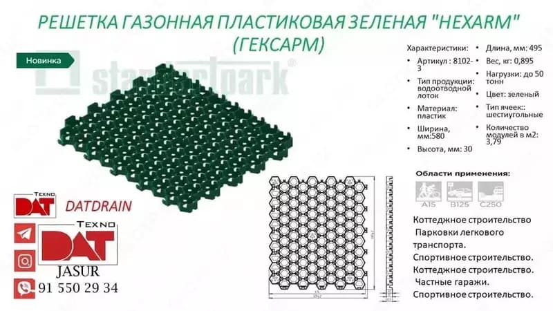 Газонная решетка Standartpark HEXARM — 2