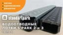 Лотки, дренажный лоток, дождеприемники Стандарт Парк Standartpark