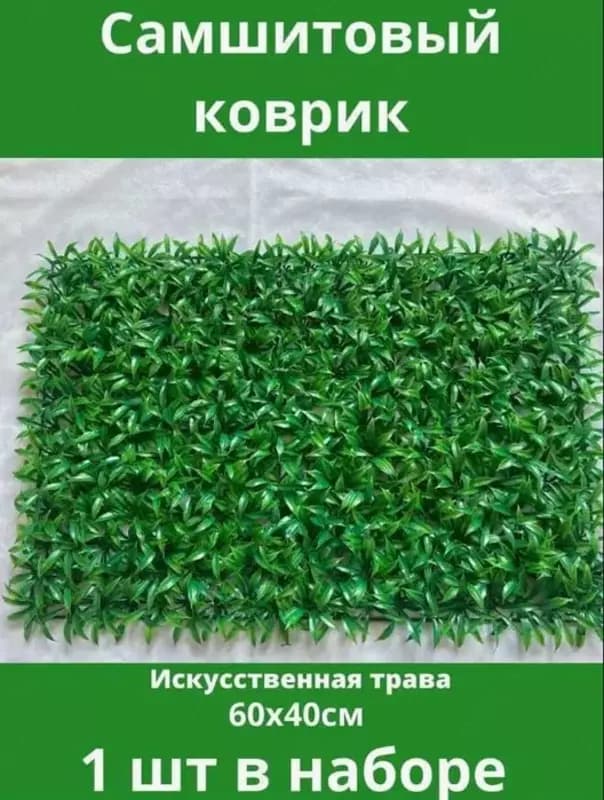 Искусственная Трава на Стену для Декора Газон на 60х40см — 2