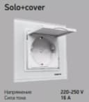 Розетка solo + cover