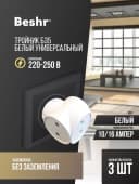 Тройник Beshr, адаптер, 3 гнезда, без заземления, компактный размер, прочный корпус, B35
