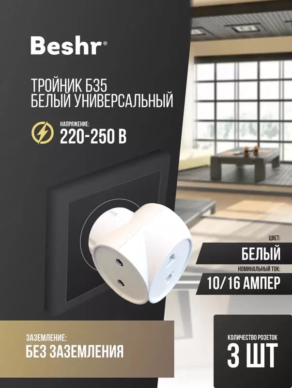 Тройник Beshr, адаптер, 3 гнезда, без заземления, компактный размер, прочный корпус, B35 — 1