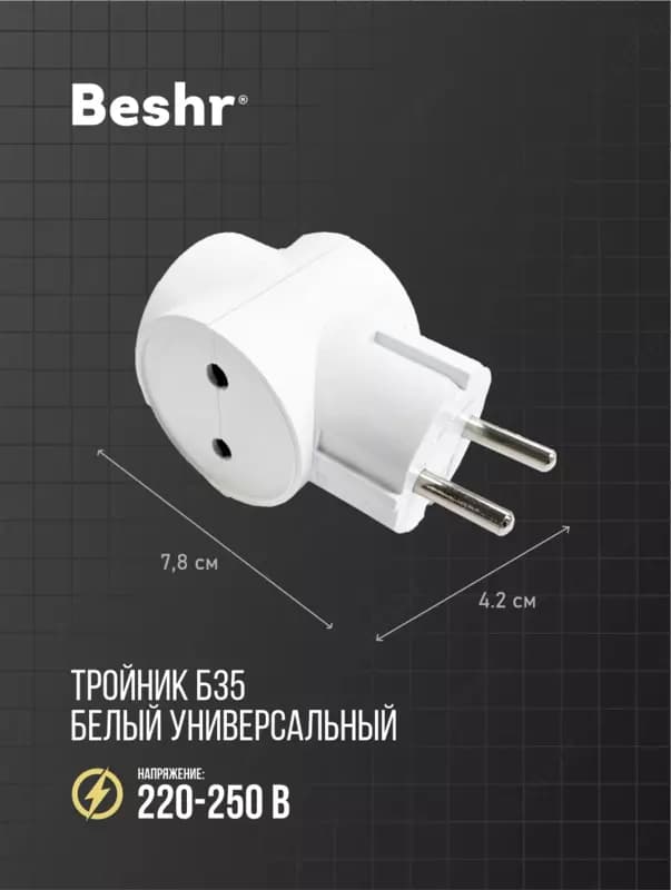 Тройник Beshr, адаптер, 3 гнезда, без заземления, компактный размер, прочный корпус, B35 — 2