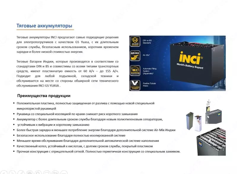 INCI GS YUASA Тяговые аккумуляторы 24В, 48В, 80В для погрузчиков, ричтраков, штабелеров — 3