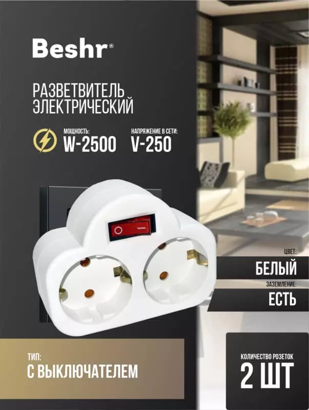 Тройник с выключателем Beshr, адаптер, 2 гнезда, с заземлением, прочный корпус, B310 — 1