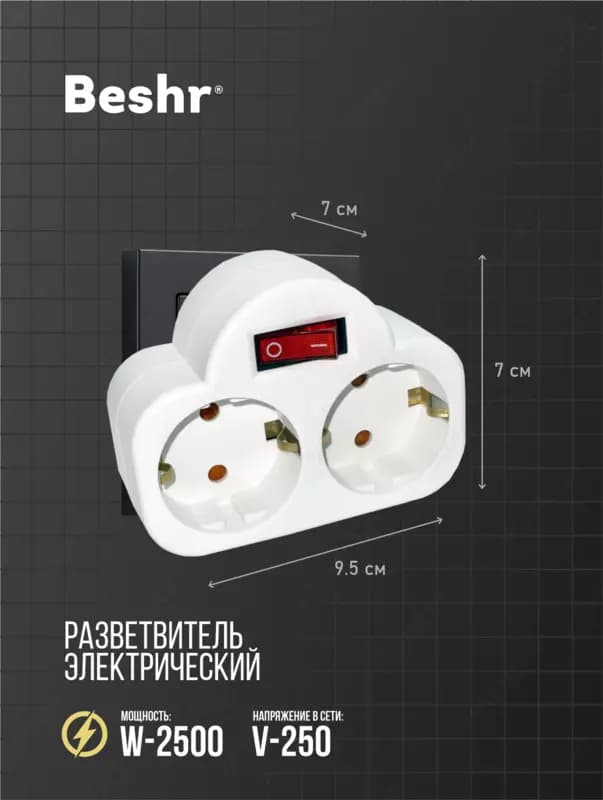 Тройник с выключателем Beshr, адаптер, 2 гнезда, с заземлением, прочный корпус, B310 — 2