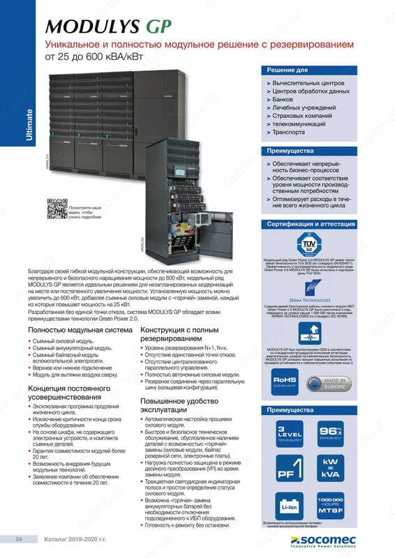 Источник бесперебойного питания (UPS) Socomec MODULYS GP от 25 до 600 кВА / кВт — 3
