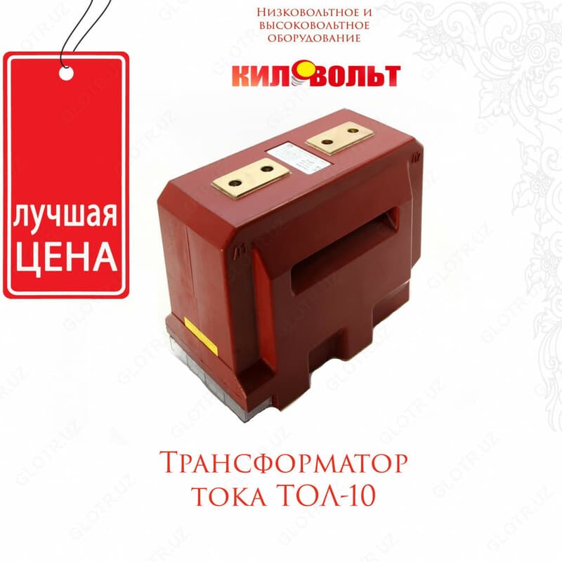Трансформатор ТОЛ-10 — 1