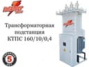 Комплектная трансформаторная подстанция КТПС 160-10(6)/0,4