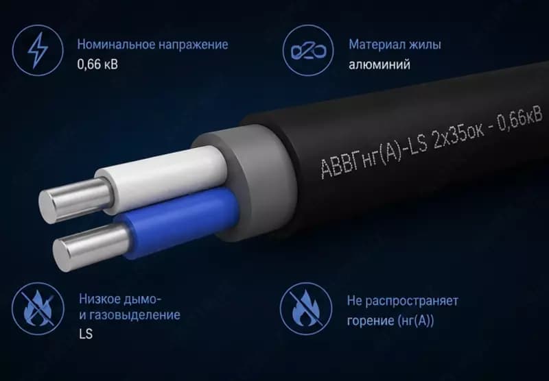 Кабель АВВГнг(A)-LS 2х35ок - 0,66кВ — 1