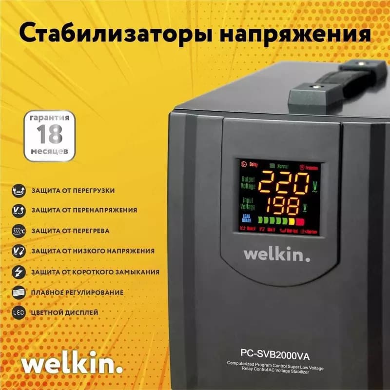 Стабилизатор Welkin Улучшенная серия 5000VA — 1