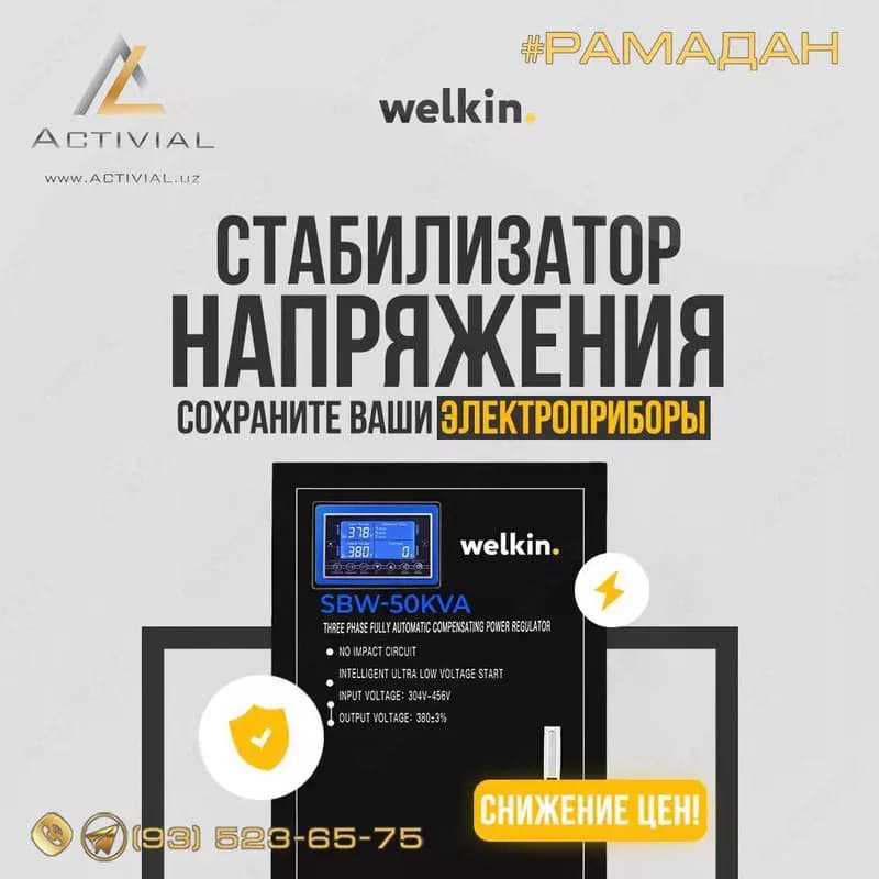 Стабилизатор Welkin — 2