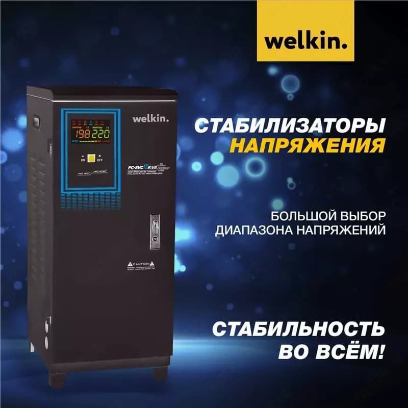 Шкафной стабилизатор Welkin 20000VA — 2