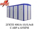Комплектная трансформаторная подстанция 2-ГКТП 400/6-10/0,4 кВ