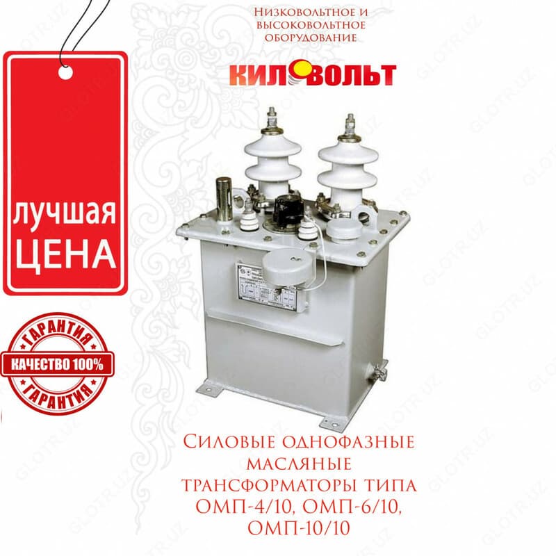 Силовые однофазные масляные трансформаторы ОМП-10/10 — 1