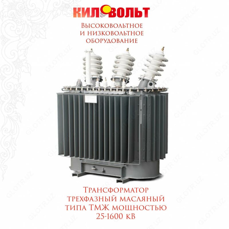 ТРАНСФОРМАТОРЫ ЖЕЛЕЗНОДОРОЖНЫЕ ТИПА ТМЖ 25-1000 кВА 27,5 кВ — 1