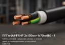 Кабель ППГнг(А)-FRHF 3x150мк+1x70мк(N) - 1