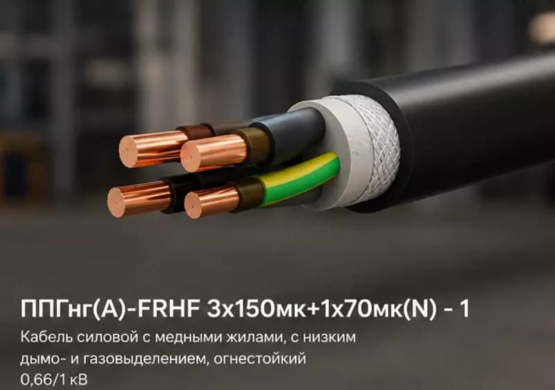 Кабель ППГнг(А)-FRHF 3x150мк+1x70мк(N) - 1 — 1