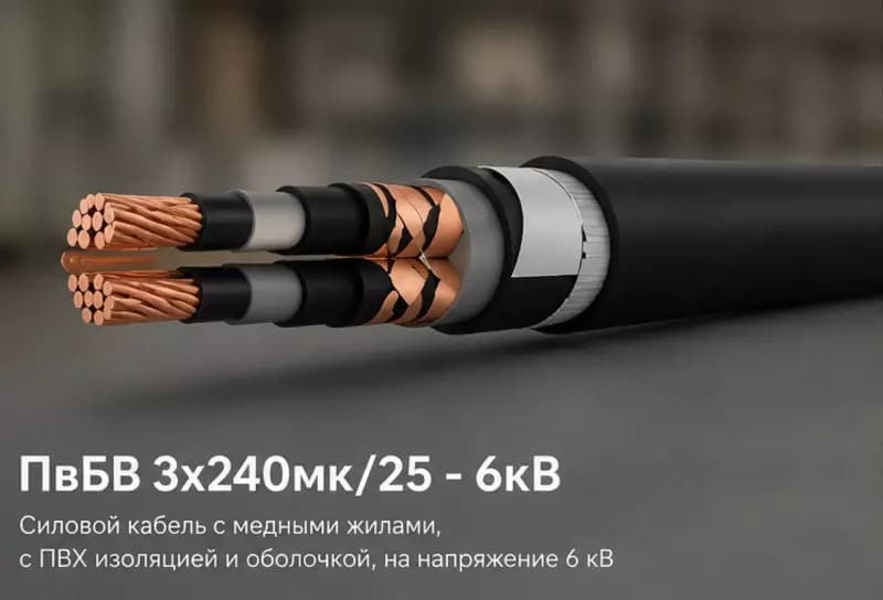 Кабель ПвБВ 3х240мк/25 - 6кВ — 1