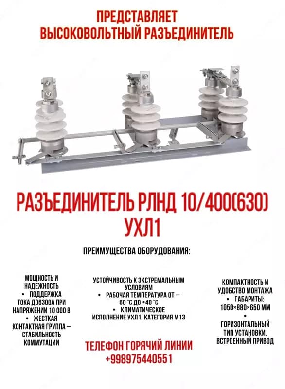 Разьединитель РЛНД 10/400(630) УХЛ1 — 1