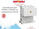 Трансформатор ТМПН-250 УХЛ-1 (универсал)