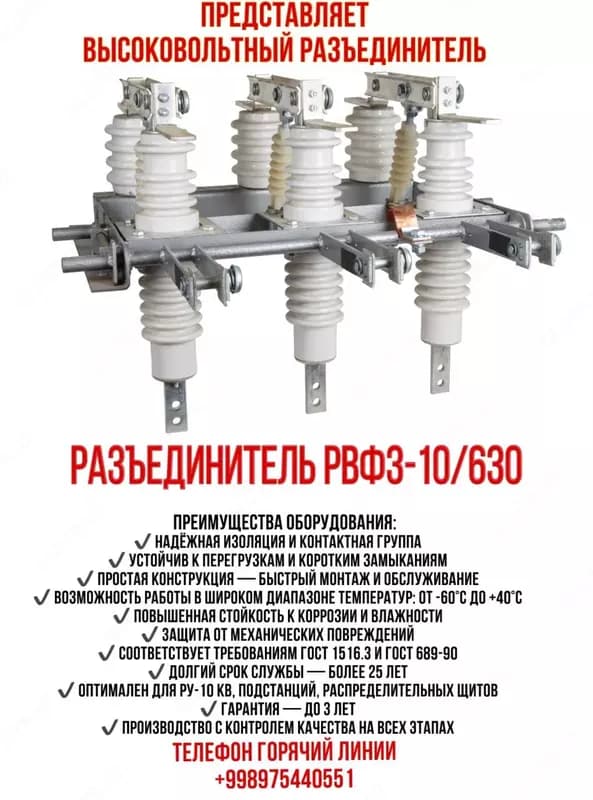 Разъединитель внутренней установки РВФЗ-10/630А — 1