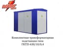 Комплектная трансформаторная подстанция типа ГКТП-630/10/0,4
